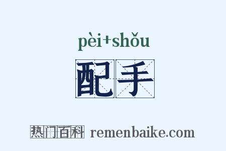配手是什么意思的图片